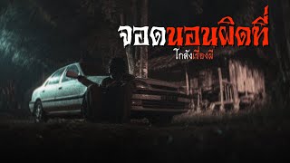 จอดนอนผิดที่ | โกดังเรื่องผี EP.360 [เรื่องเล่า]