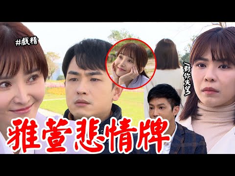 願望│EP133 雅萱悲情情牌again～ 阿嬤易受騙又幫忙牽線 家翔不讓曉春不幸福說謊 雙方默默落淚 Desires│ Vidol.tv