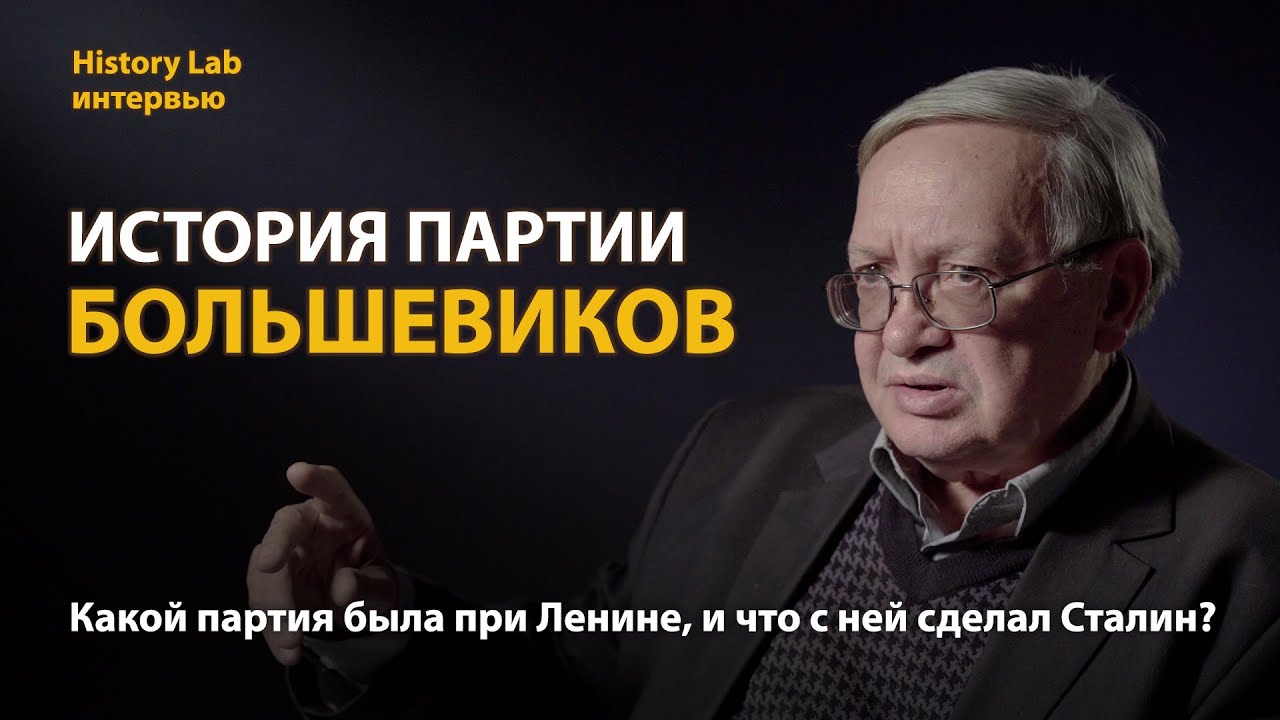 История партии большевиков. Историк Юрий Щетинов