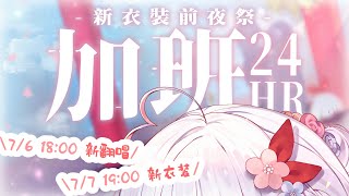 🍡【加班】翻開24小時加班卡！一同倒數待機四周年全新cover曲 ♡ 【夏羽由里/Vtuber】
