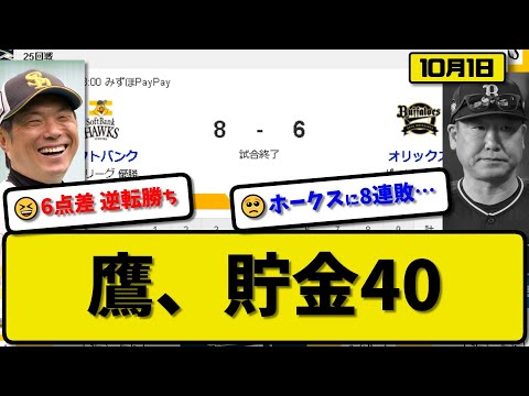 【1位vs5位】ソフトバンクホークスがオリックスバファローズに8-6で勝利…10月1日6点差を逆転勝ちで3連勝 89勝目貯金40…先発前田3回6失点…栗原&正木&今宮&笹川が活躍【最新・反応集】