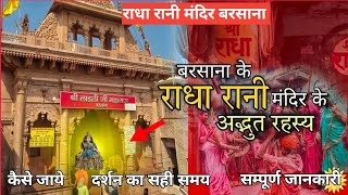 बरसाना राधा रानी मंदिर के अद्भुत रहस्य Day-2 #barsana #radhakrishna #radharani #barsanadham
