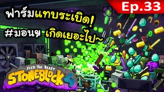 ฟาร์มมอนเตอร์ดีเกินคาด~! #33 | โลกนี้มีแต่หิน Stone Block 4