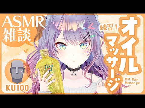 【ASMR雑談/KU100】眠くなるオイルマッサージの練習付き合ってほしい🎧囁きお喋り・Oil massage・Whispered chat【VTuber/沙汰ナキア】