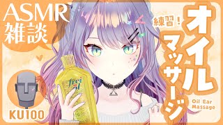 【ASMR雑談/KU100】眠くなるオイルマッサージの練習付き合ってほしい🎧囁きお喋り・Oil massage・Whispered chat