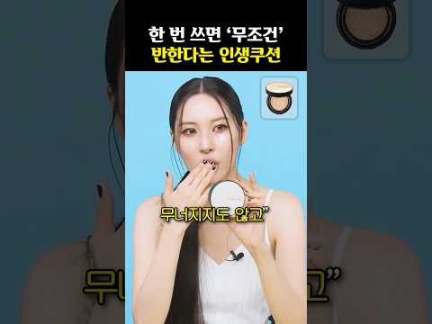 한 번 쓰면 ‘무조건’ 반한다는 인생쿠션