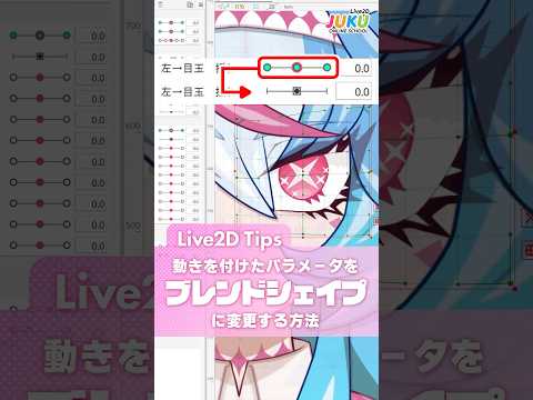 【Live2D】物理演算もそのまま！動きを付けたパラメータをブレンドシェイプにしたい！ #Live2DJUKU #shorts #初心者