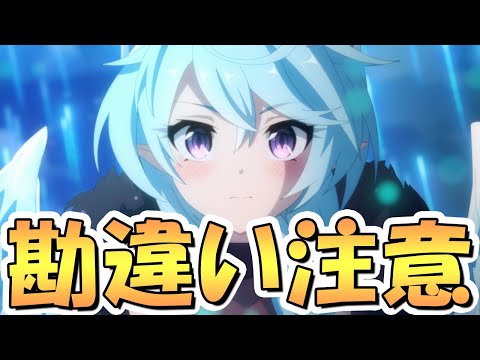 【プリコネR】このアプデ勘違いする人多そう！？やらかすと大損するので注意喚起【プリコネ】