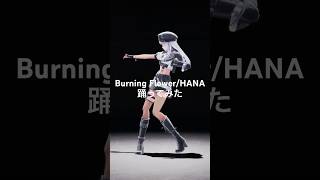 VSingerがBurning Flower踊ってみた！【XIDEN/RK Music】#shorts #dance #踊ってみた #han