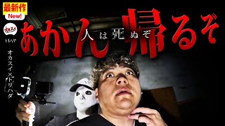 【最悪の事態】まさか台湾で…日本人が近づくとヤバい廃墟　【トリハダ】【台湾の心霊スポット】【儀式の痕跡】