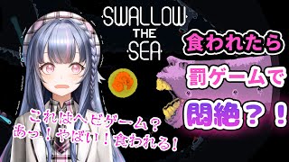 [LIVE] 【Swallow the Sea】ビューちゃんまた食べられるの？罰ゲーム怖くないもん！今回は絶対逃げ切ってみせるよ！【霧月 I