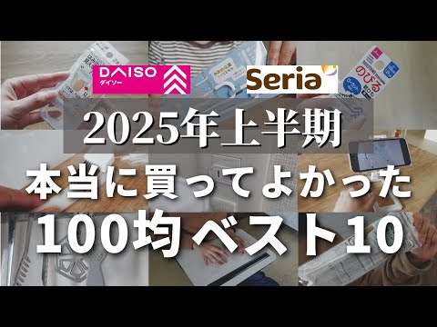 【100均】絶対買うべき！優秀ぞろい！2025年上半期100均アイテムBEST10【ダイソー／セリア／キャンドゥ】