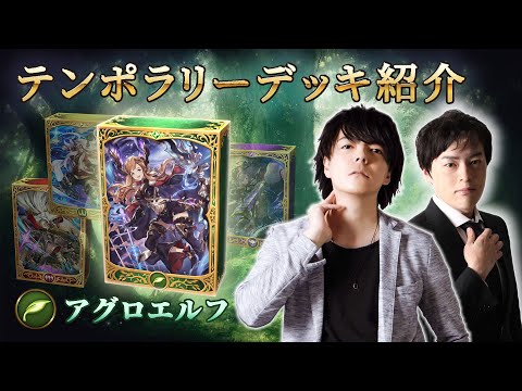 【Shadowverseシャドウバース】テンポラリーデッキ紹介①「アグロエルフ」