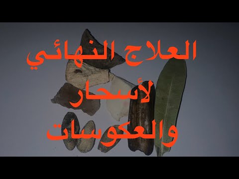 العلاج النهائي لأسحار والعكوسات بخور روحاني