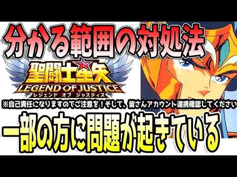【 聖闘士星矢レジェンドオブジャスティス 】 #446 今、ジャスティス界隈で起こっているらしい事について 【自己責任でお願いします】