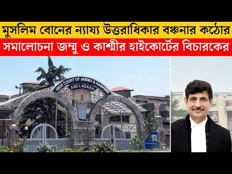 মুসলিম বোনের ন্যায্য উত্তরাধিকার বঞ্চনার কঠোর সমালোচনা জম্মু ও কাশ্মীর হাইকোর্টের বিচারকের