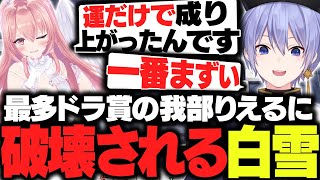 【麻雀】最多ドラ賞の我部りえるに破壊される一流フラグ建築師レイード【白雪レイド/我部りえる/秋雪こはく/ざき/切り抜き】