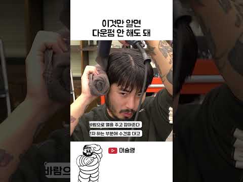 다운펌 없이 옆머리 제대로 눌러버리기..