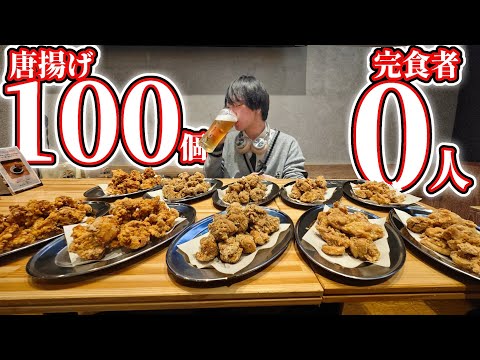 完食者0人！ザンギ100個を40分以内完食に挑め…！！