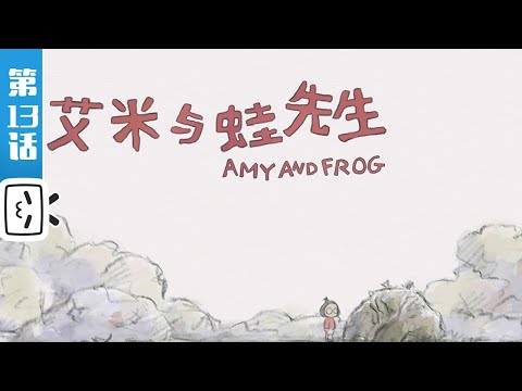 《胶囊计划 第二季》第13话：《艾米与蛙先生》”Amy and Frog”一个小朋友的暖心小故事【Made By Bilibili】