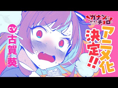【アニメ化決定】CV.古賀葵「下等生物めー!!」『カナン様はあくまでチョロい』新PV