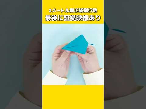 【紙飛行機】折り紙で作れる8メートル飛ぶ紙飛行機の作り方！ #shorts &#youtubeshorts #ショート #折り紙 #よく飛ぶ紙飛行機