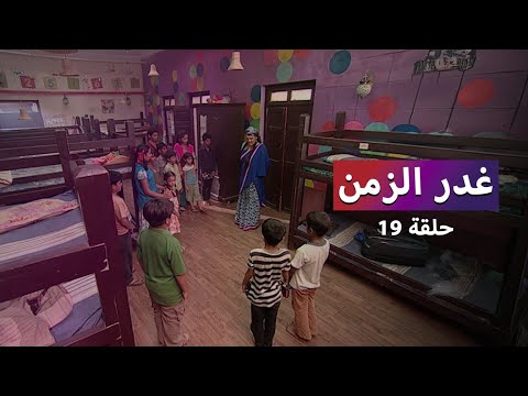 مسلسل غدر الزمن  حلقة 19 - رشا في مواجهة الخطر !