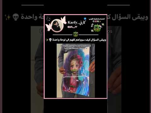 ف/اكتب لوحة...وخلي الكيبورد يكمل👽✨🫑اشترككككككوهع نوصل210k😭🎀🫑#اكسبلور#دعم#ترند#shorts#fyp#لايك#كارفيز