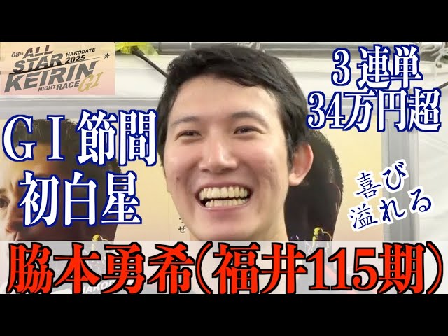 【函館競輪・GⅠオールスター】脇本勇希「兄のコーヒーのおかげ？う〜ん」