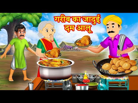 गरीब का जादुई दम आलू | Hindi Kahaniya | Moral Stories | Kahaniya In Hindi | Magical Stories