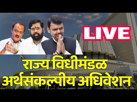 Maharashtra Assembly Live | Budget Session 2025 | DAY 8 | अर्थसंकल्पीय अधिवेशन Live TV Bharat