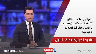 مضيا بالإصلاح المالي.. اتفاقية شراكة بين مصرف الرافدين وشركة كي تو الأميركية.. نشرة الـمنتصف