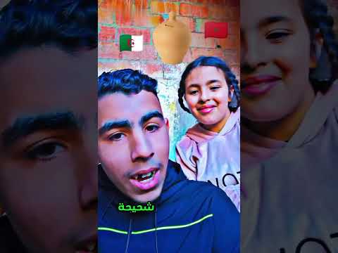 تحدي اللهجة 🇩🇿🇲🇦😂 #المغرب #الجزائر #تحديات #لعزاوي_فاميلي #تونس