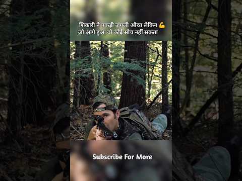 शिकारी ने पकड़ी जंगली औरत लेकिन 💪जो आगे हुआ वो कोई सोच नहीं सकता#shorts #viral