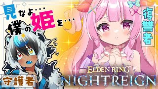 ELDEN RING NIGHTREIGN🔵2人出撃  約3年ぶり？！ 護らせてね？僕のお姫様 w/羽竜メイ　【 ナイトレイン｜キーマウ】【