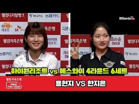 6세트 하이원리조트(용현지) vs 에스와이(한지은)[웰컴저축은행 PBA 팀리그 2023-2024] 4라운드