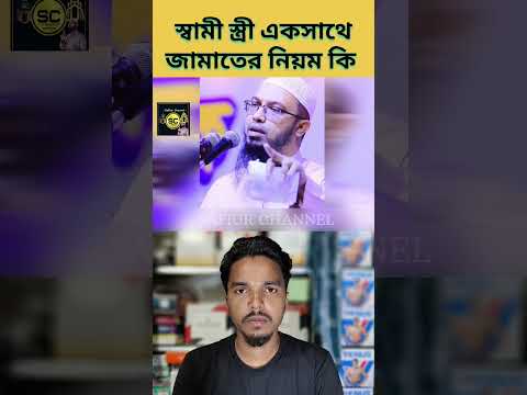 স্বামী-স্ত্রী একসাথে নামাজ পড়া যাবে কি| #safiurchannel733 #chatgpt #drzakirnaik #cartoon #ওয়াজ