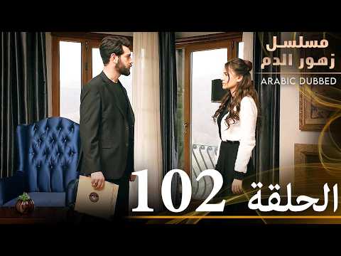 الحلقة 102 | مسلسل زهور الدم | مدبلج بالعربية | Kan Çiçekleri