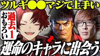 マゴも思わず褒める、ツルギが使うリュウがコチラ【スト6】