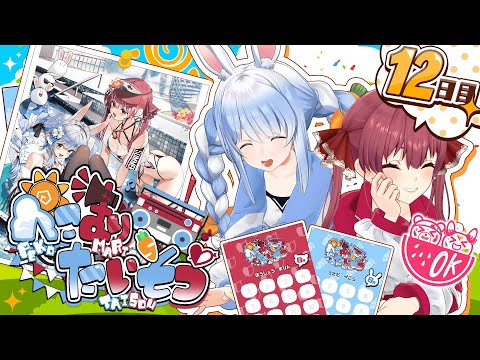 【＃ぺこマリ体操】ホロメン来るかな？ヴィヴィ、お前への尊敬が増しまくってる。12日目【ホロライブ/兎田ぺこら/宝鐘マリン】