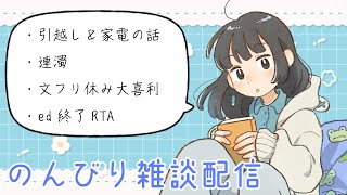 【雑談】新生活におすすめの家具・家電・耳寄り情報もとむ！【燈花ふゆ/GAMABOOKS】