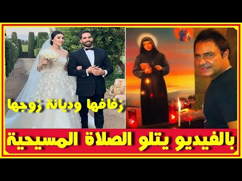 ماريتا الحلانى تتألق بزفافها وديانة زوجها وعاصى الحلانى يتلو الصلاة المسيحية ابانا الذى فى السموات