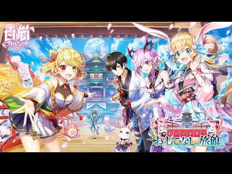 【白猫プロジェクト】おいでませ！　おもてなし旅館 PV