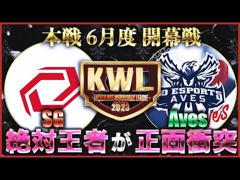 【荒野行動】KWL本戦 6月度 開幕戦【Avesに絶対王者 "戦国" が立ちはだかる】実況:Bocky 解説:ぬーぶ