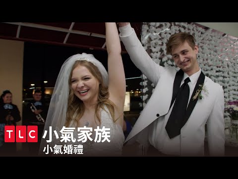 《小氣家族》小氣婚禮完結篇！落漆樂隊、病歷白地毯、黃瓜全餐！｜TLC 旅遊生活頻道