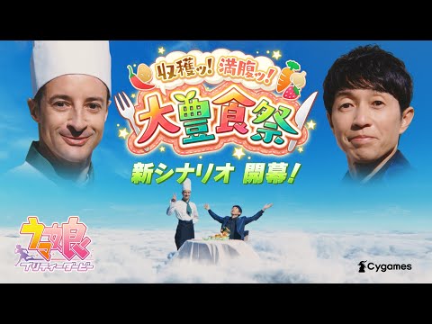 【ウマ娘 プリティーダービー】CM「大豊食祭！ボナペティ」篇