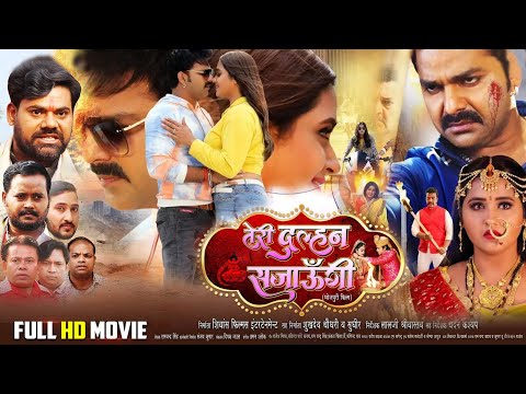 #तेरीदुल्हनसजाऊंगी | #Pawan Singh | kajal raghwani | #Teri Dulhan Sajaungi, Dev Singh #Bhojpuri Film