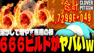 破産と大金持ちを繰り返す「悪魔666ビルド」で情緒おかしくなるすもも【CloverPit】