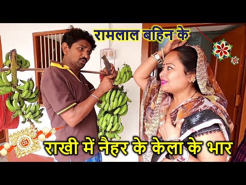 #राखी में #रामलाल चलल बहिन के सासुर #maithilicomedy #ramlalcomedy  #maithili_comedy_video #rakhi