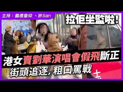 演唱會假票黨！港女大圍賣劉華演唱會假飛斷正，街頭爆粗圍捕！後續更狂